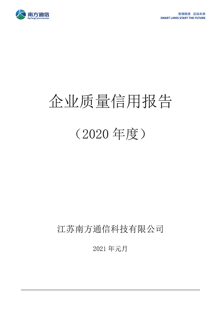 質(zhì)量信用報告南方2020.jpg